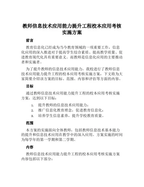 教师信息技术应用能力提升工程校本应用考核实施方案范本