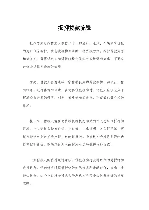 抵押贷款流程