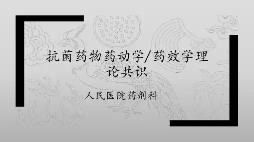 2018抗菌药物PKPD理论共识