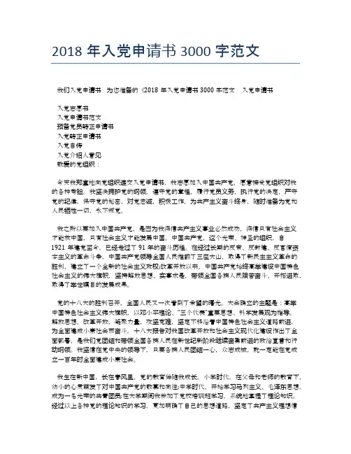 2018年入党申请书3000字范文