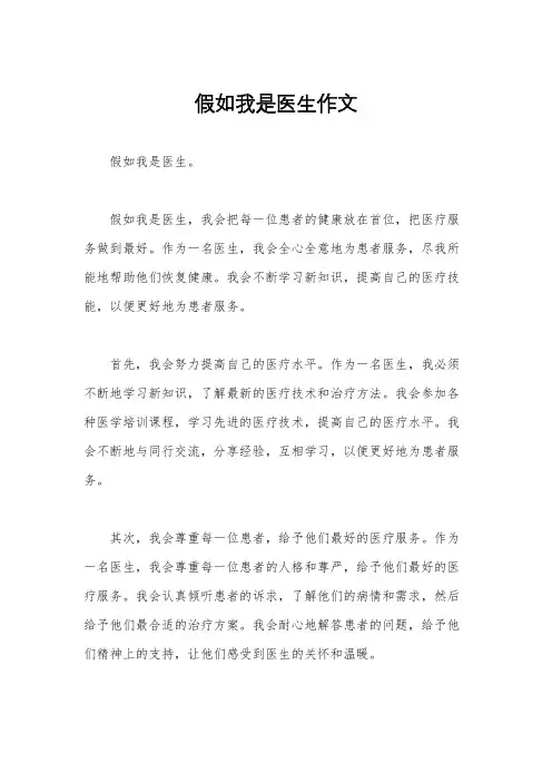 假如我是医生作文