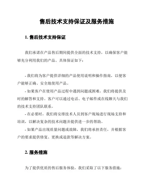 售后技术支持保证及服务措施