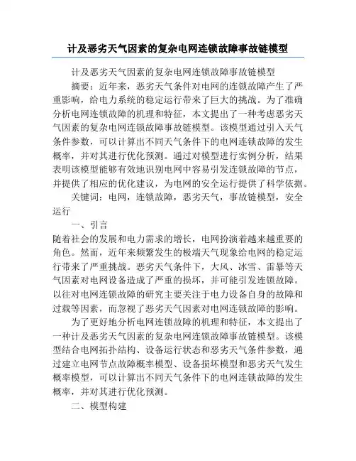 计及恶劣天气因素的复杂电网连锁故障事故链模型