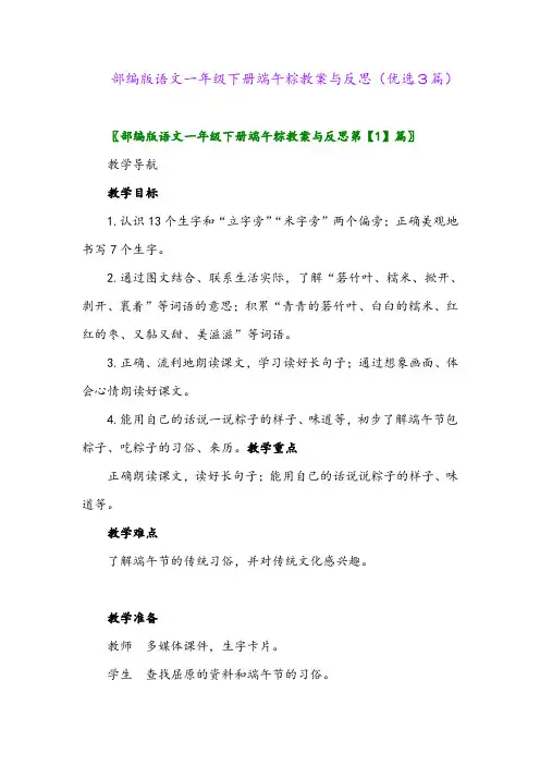 2023年部编版语文一年级下册端午粽教案与反思(优选3篇)
