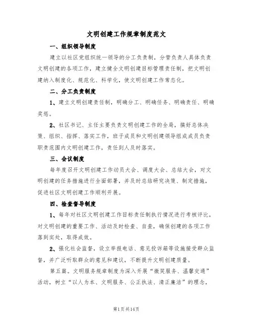 文明创建工作规章制度范文（五篇）