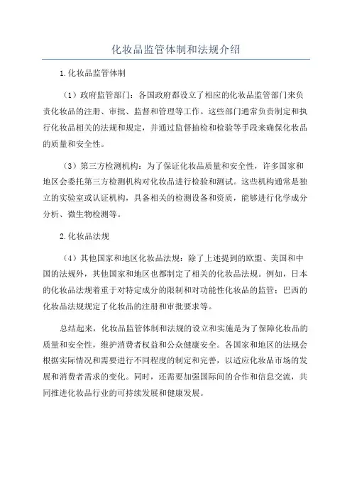 化妆品监管体制和法规介绍