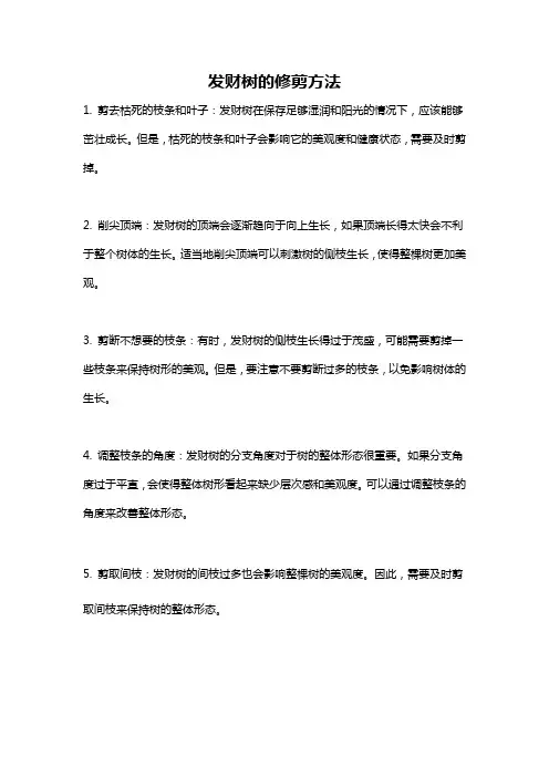 发财树的修剪方法