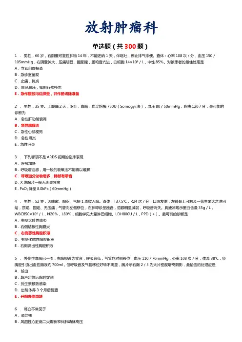 规培《放射肿瘤科》人机对话考试练习题