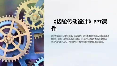 《齿轮传动设计》课件