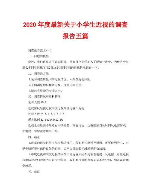 2020年度最新关于小学生近视的调查报告五篇