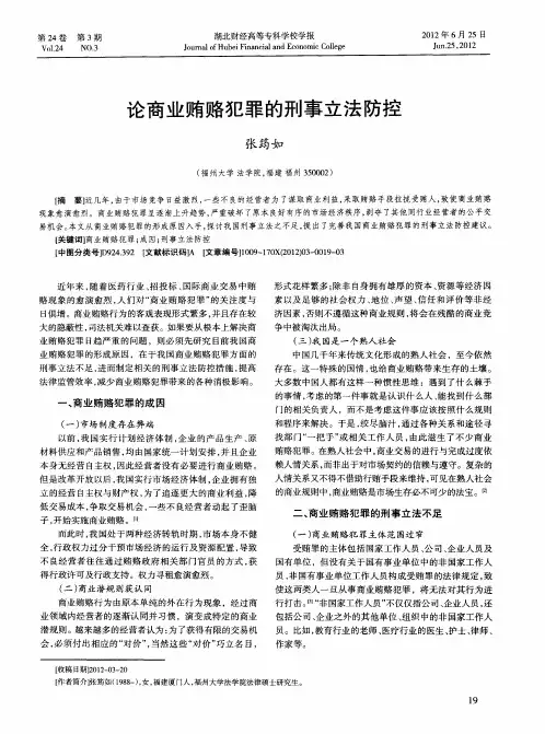 论商业贿赂犯罪的刑事立法防控