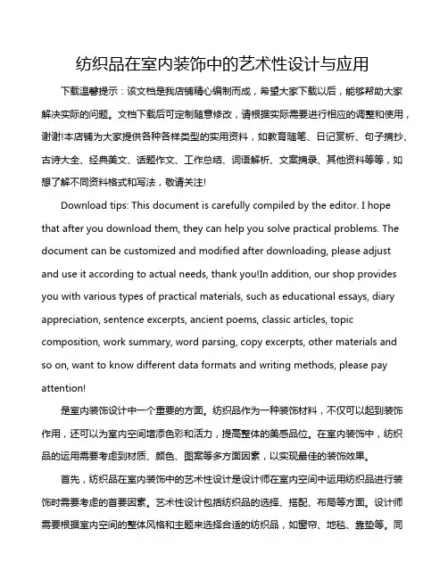 纺织品在室内装饰中的艺术性设计与应用