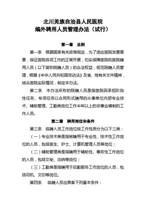 编外聘用人员试行管理办法
