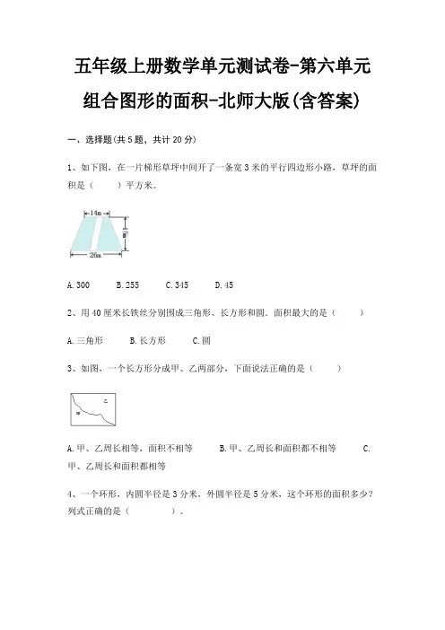 五年级上册数学单元测试卷-第六单元 组合图形的面积-北师大版(含答案)