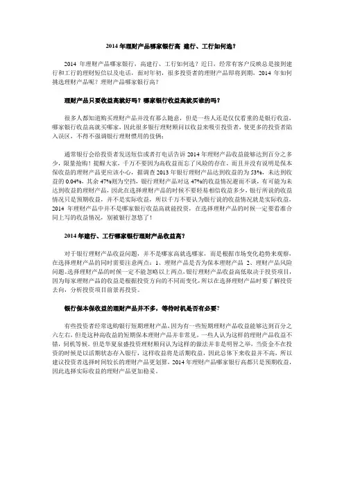 2014年理财产品哪家银行高 建行、工行如何选？