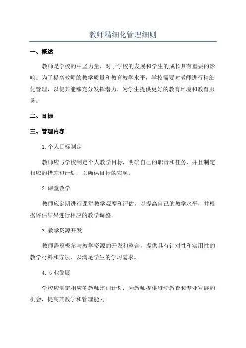 教师精细化管理细则