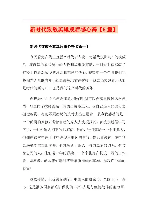 新时代致敬英雄观后感心得【5篇】