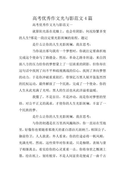 高考优秀作文光与影范文4篇