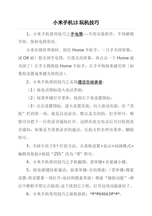 小米手机1S玩机技巧