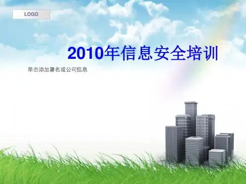 网络信息安全培训讲义