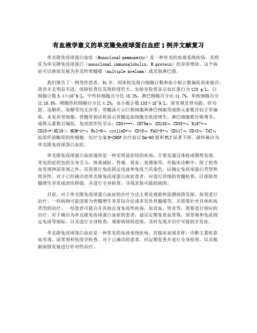 有血液学意义的单克隆免疫球蛋白血症1例并文献复习