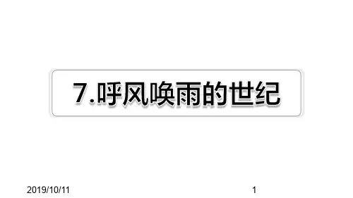 最新部编版小学四年级上册语文第7课 呼风唤雨的世纪习题(课后练习)