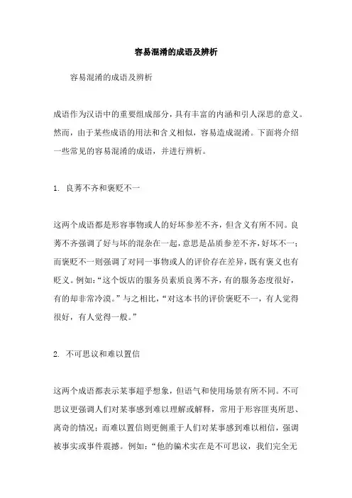 容易混淆的成语及辨析