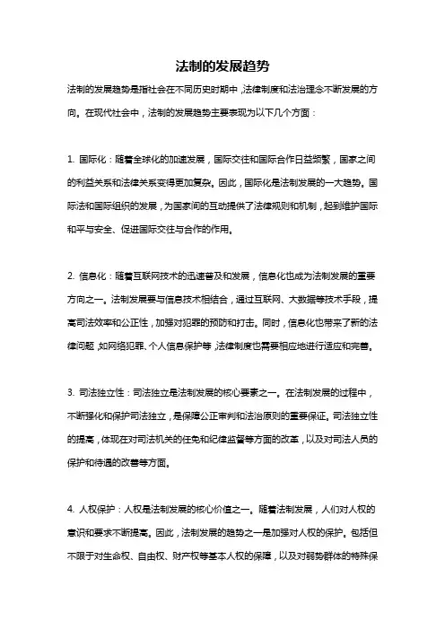 法制的发展趋势