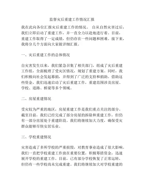 监督灾后重建工作情况汇报