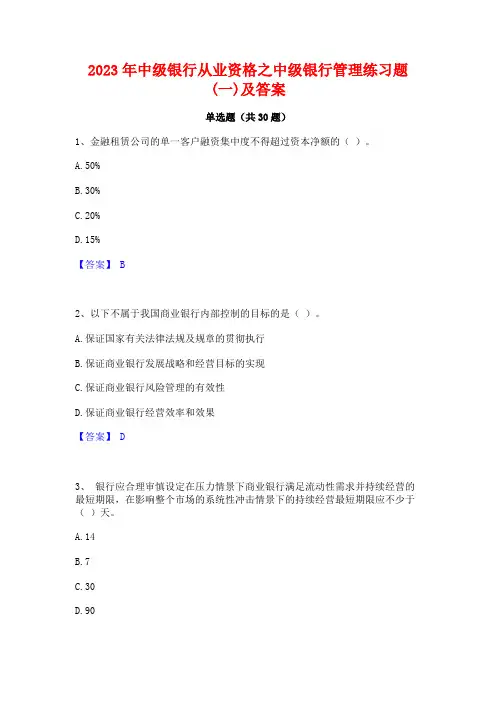 2023年中级银行从业资格之中级银行管理练习题(一)及答案