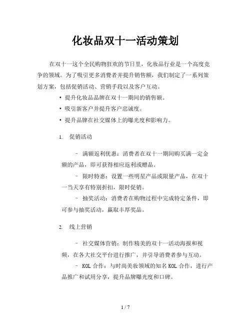 化妆品双十一活动策划