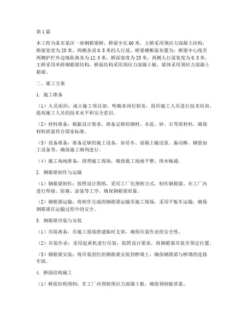 钢箱梁桥施工方案(3篇)