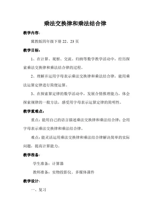 四年级下册数学教案 3.3 乘法运算律—乘法交换律和乘法结合律 冀教版   (1)