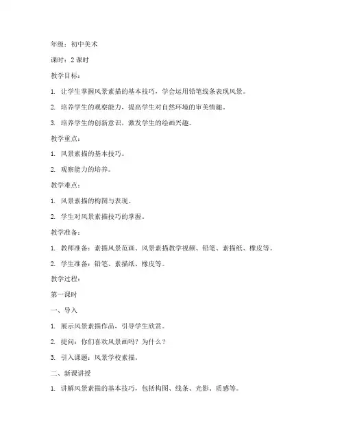 风景学校素描教案模板范文