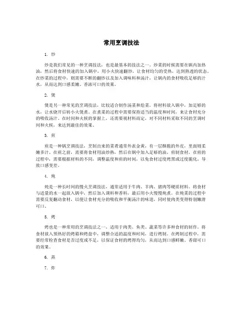 常用烹调技法