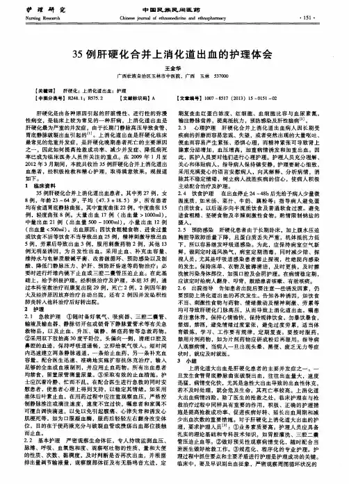 35例肝硬化合并上消化道出血的护理体会