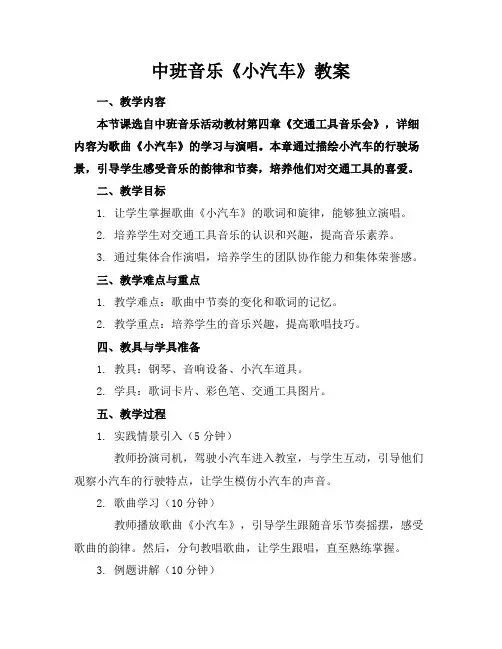 中班音乐《小汽车》教案