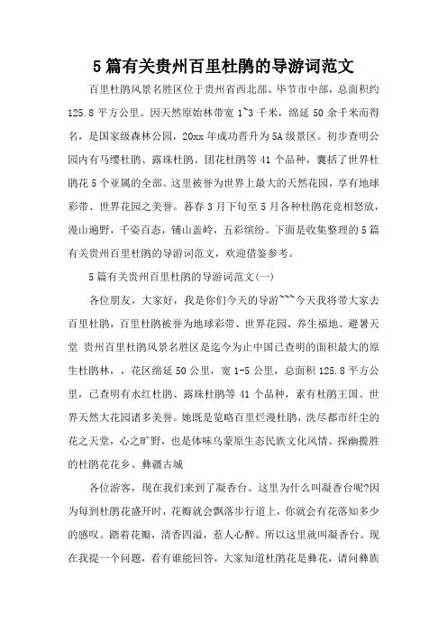 5篇有关贵州百里杜鹃的导游词范文(标准版)