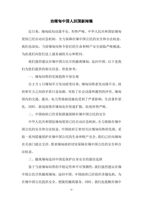 劝缅甸中国人回国新闻稿