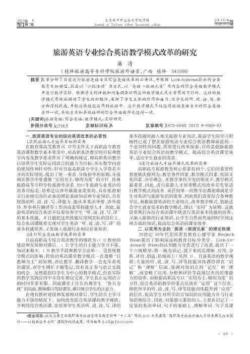 旅游英语专业综合英语教学模式改革的研究_潘清