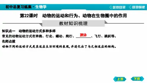 中考生物动物的运动和行为、动物在生物圈中的作用