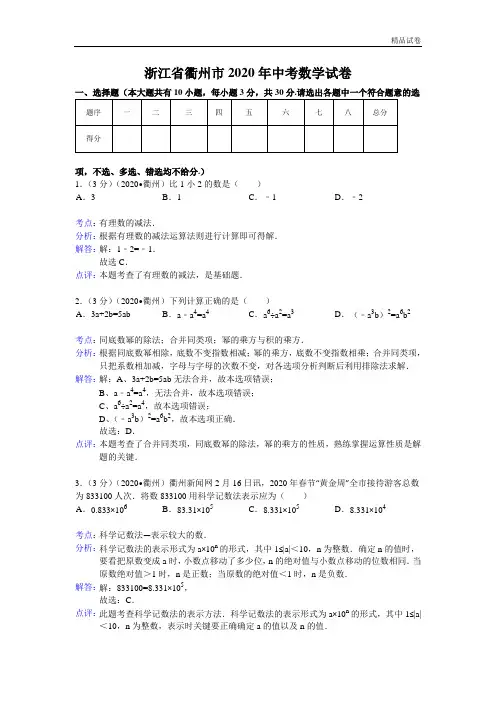 2020年衢州市中考数学试卷及答案(word解析版)