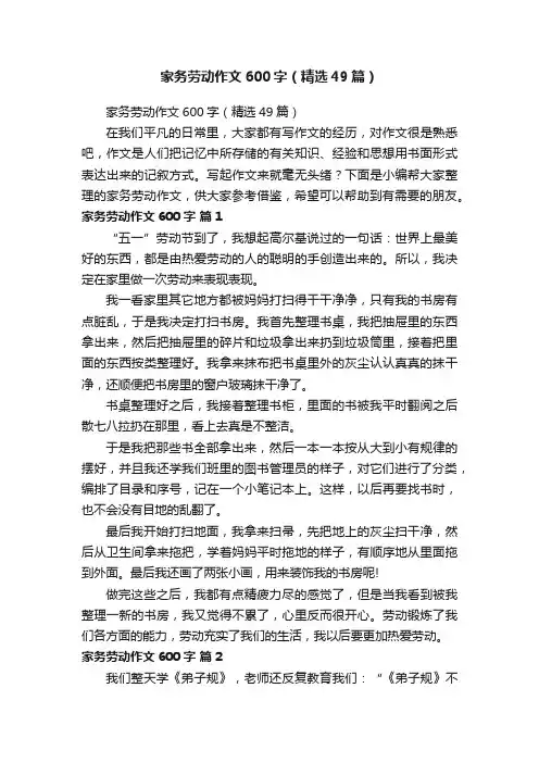 家务劳动作文600字（精选49篇）
