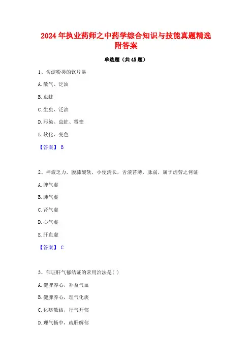 2024年执业药师之中药学综合知识与技能真题精选附答案