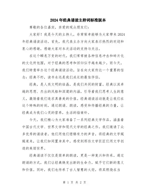 2024年经典诵读主持词标准版本
