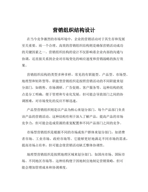 营销组织结构设计