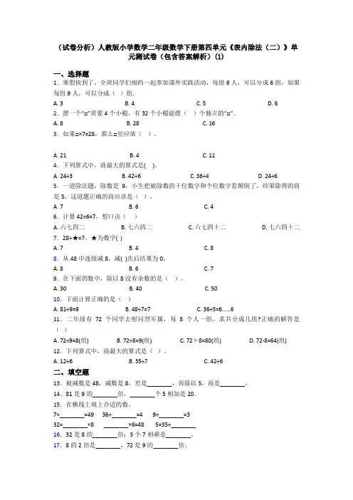 (试卷分析)人教版小学数学二年级数学下册第四单元《表内除法(二)》单元测试卷(包含答案解析)(1)