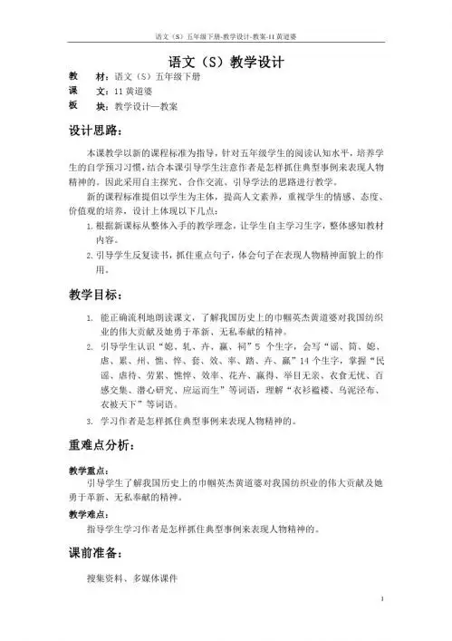 语文S版五年级语文下册11《黄道婆》教案(教学设计、说课稿)q