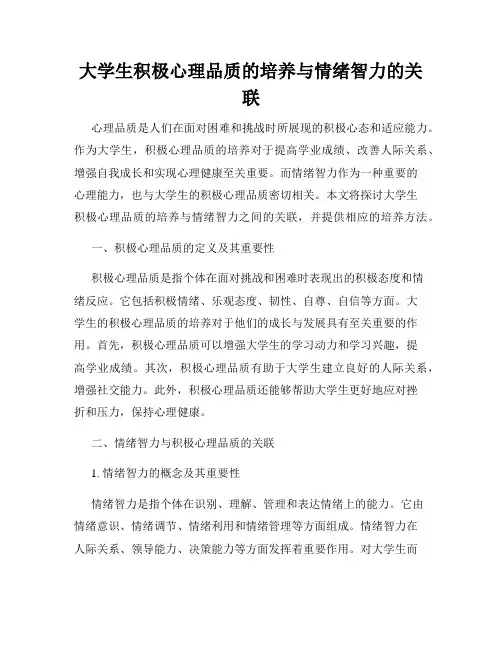 大学生积极心理品质的培养与情绪智力的关联