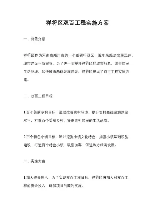 祥符区双百工程实施方案